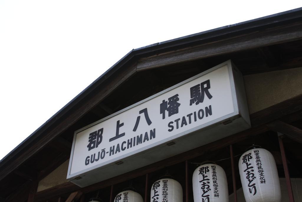 旅館 あさのホテル 郡上市 エクステリア 写真